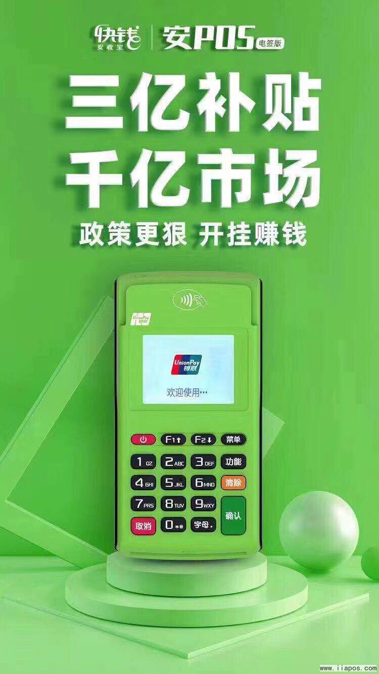 快钱安POS机.jpg 快钱电签版安POS机2020年最新市场政策说明!