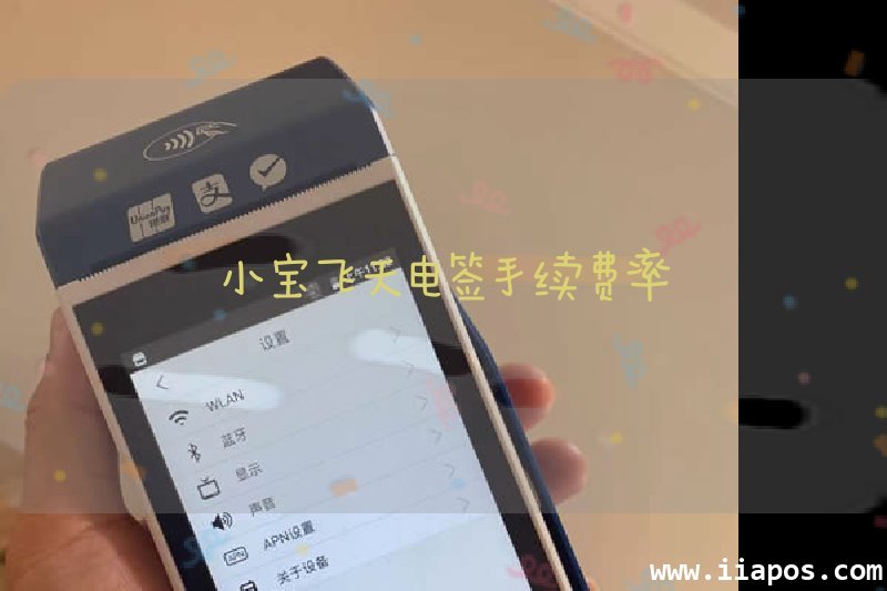 小宝飞天电签手续费率