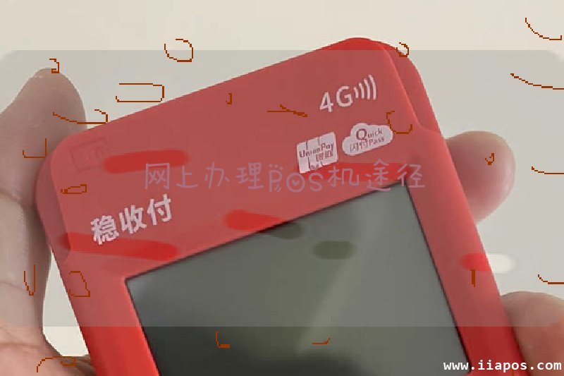网上办理POS机途径