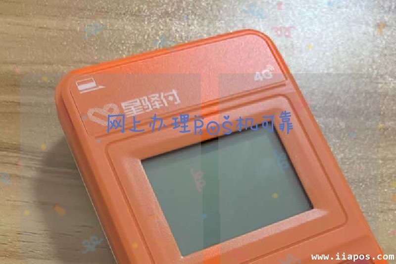 网上办理POS机可靠