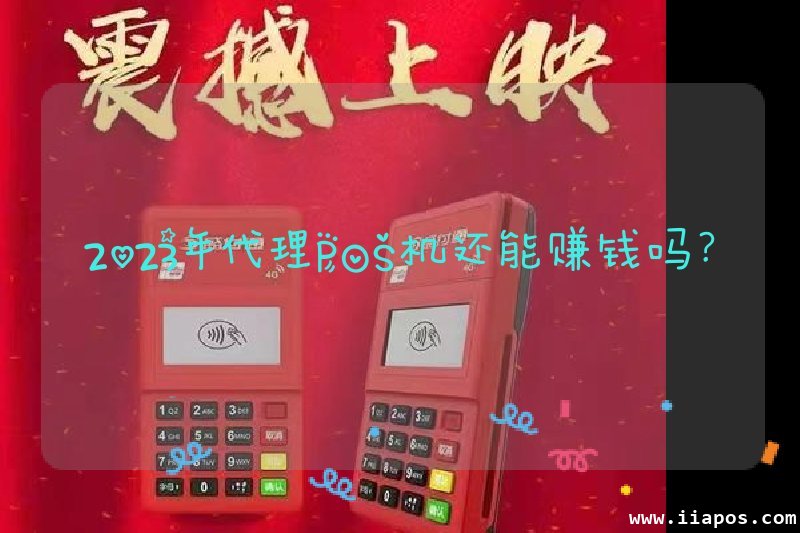 2023年代理POS机还能赚钱吗？