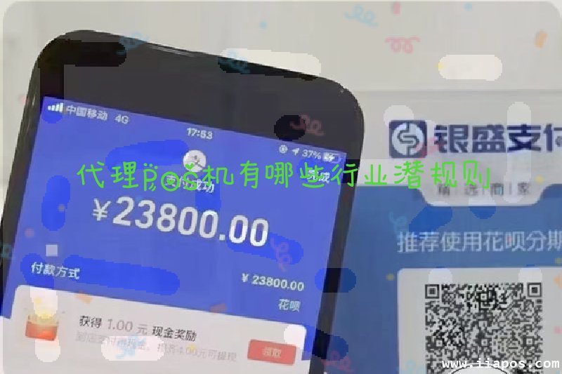 代理POS机有哪些行业潜规则