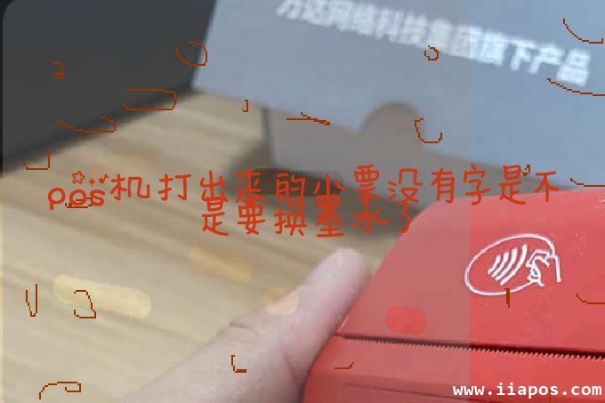 pos机打出来的小票没有字是不是要换墨水了