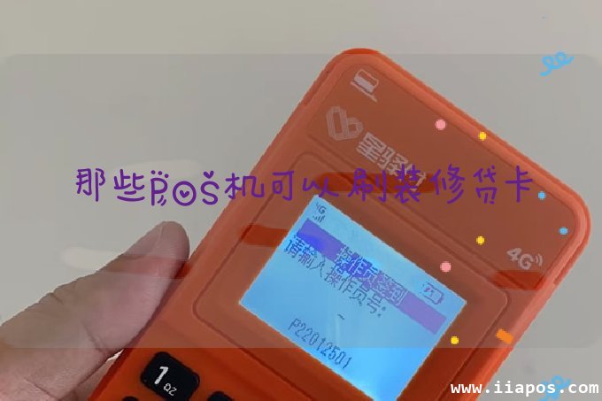 那些POS机可以刷装修贷卡