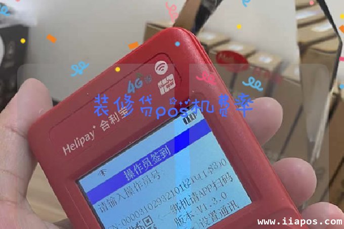 装修贷pos机费率