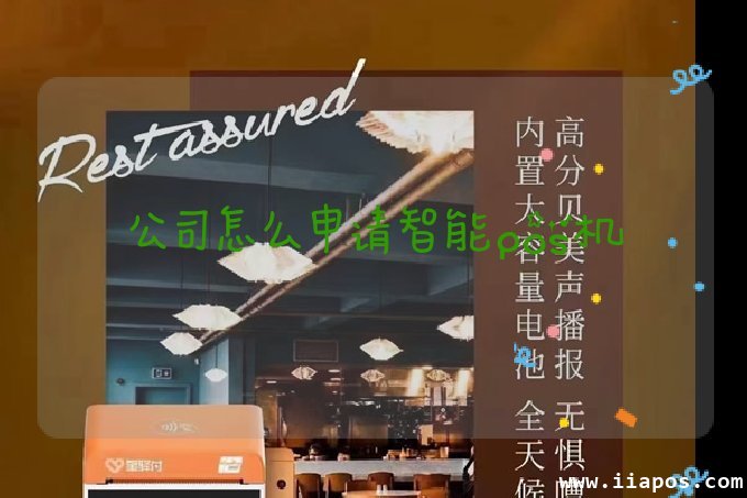 公司怎么申请智能pos机