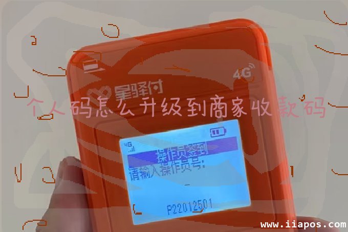 个人码怎么升级到商家收款码
