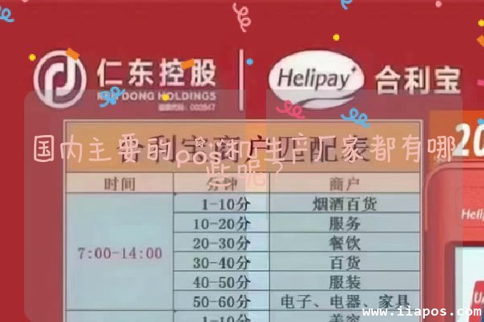 国内主要的pos机生产厂家都有哪些呢？