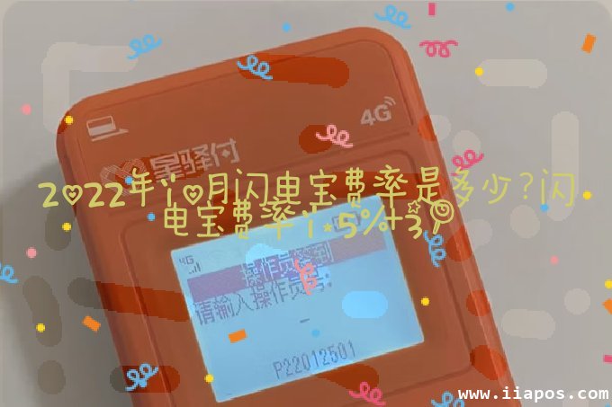 2022年10月闪电宝费率是多少？闪电宝费率1.5%+3！