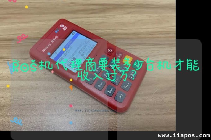 POS机代理商要装多少台机才能收入过万？