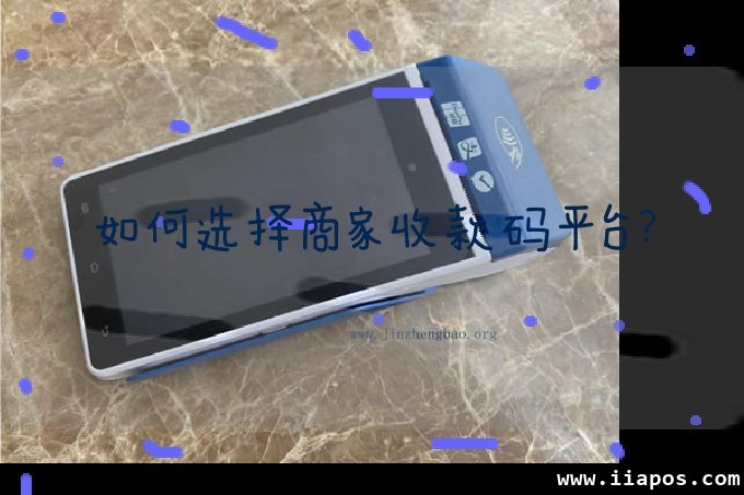 如何选择商家收款码平台？