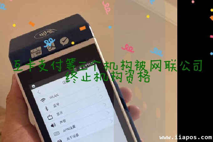 互卡支付等三个机构被网联公司终止机构资格
