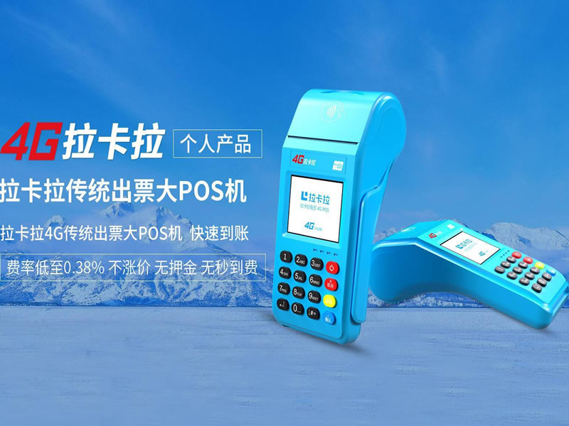 拉卡拉出票大POS机门店收银终端