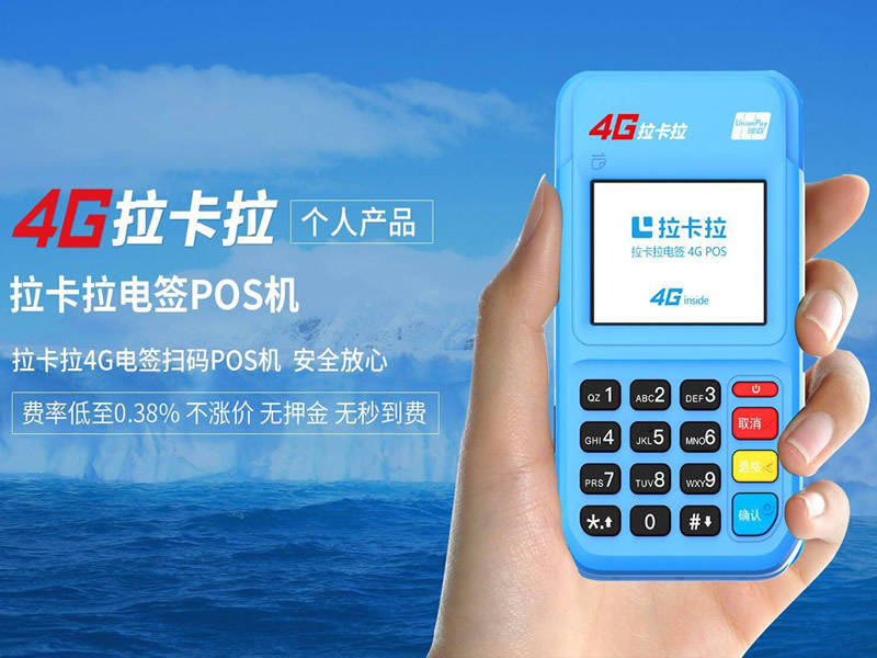 拉卡拉4G电签POS机小微商户收款设备机