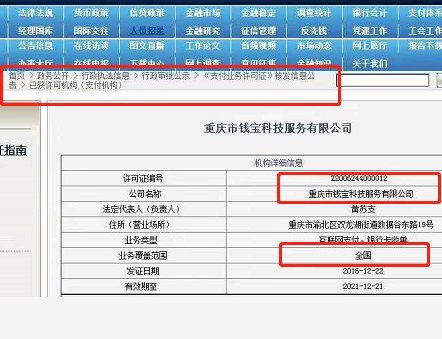 钱宝支付收单资质人行查询信息