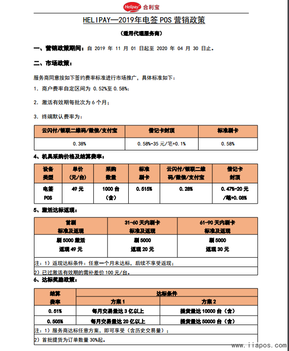 HELIPAY—合利宝2019年电签POS营销政策 （适用代理服务商）