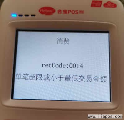 合利宝POS机刷卡显示单笔超限或小于最低交易金额