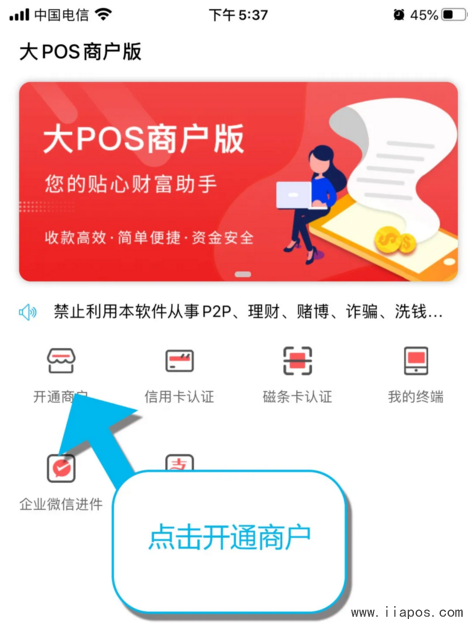 联付宝电签版POS机注册流程--开通商户