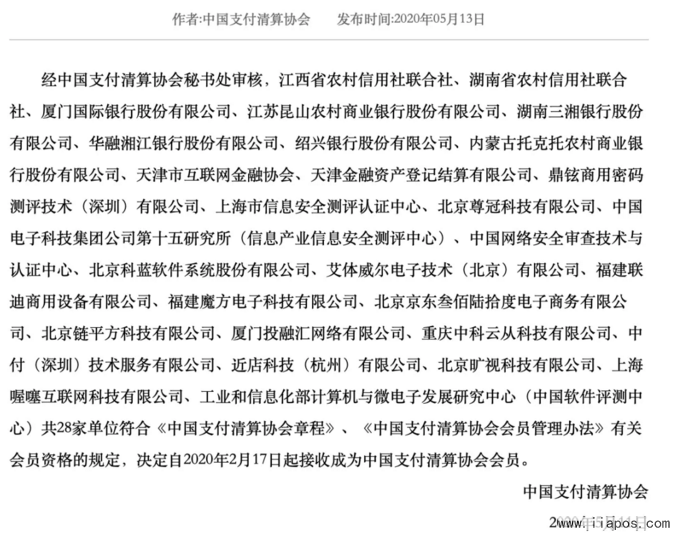 收钱吧、联迪、旷视科技等28家机构成为中国支付清算协会会员！