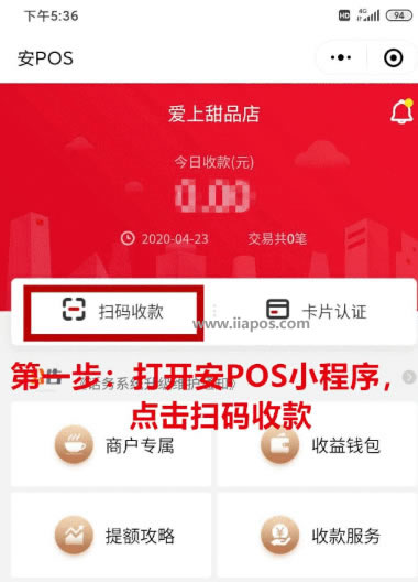 打开安POS小程序，点击扫码收款。