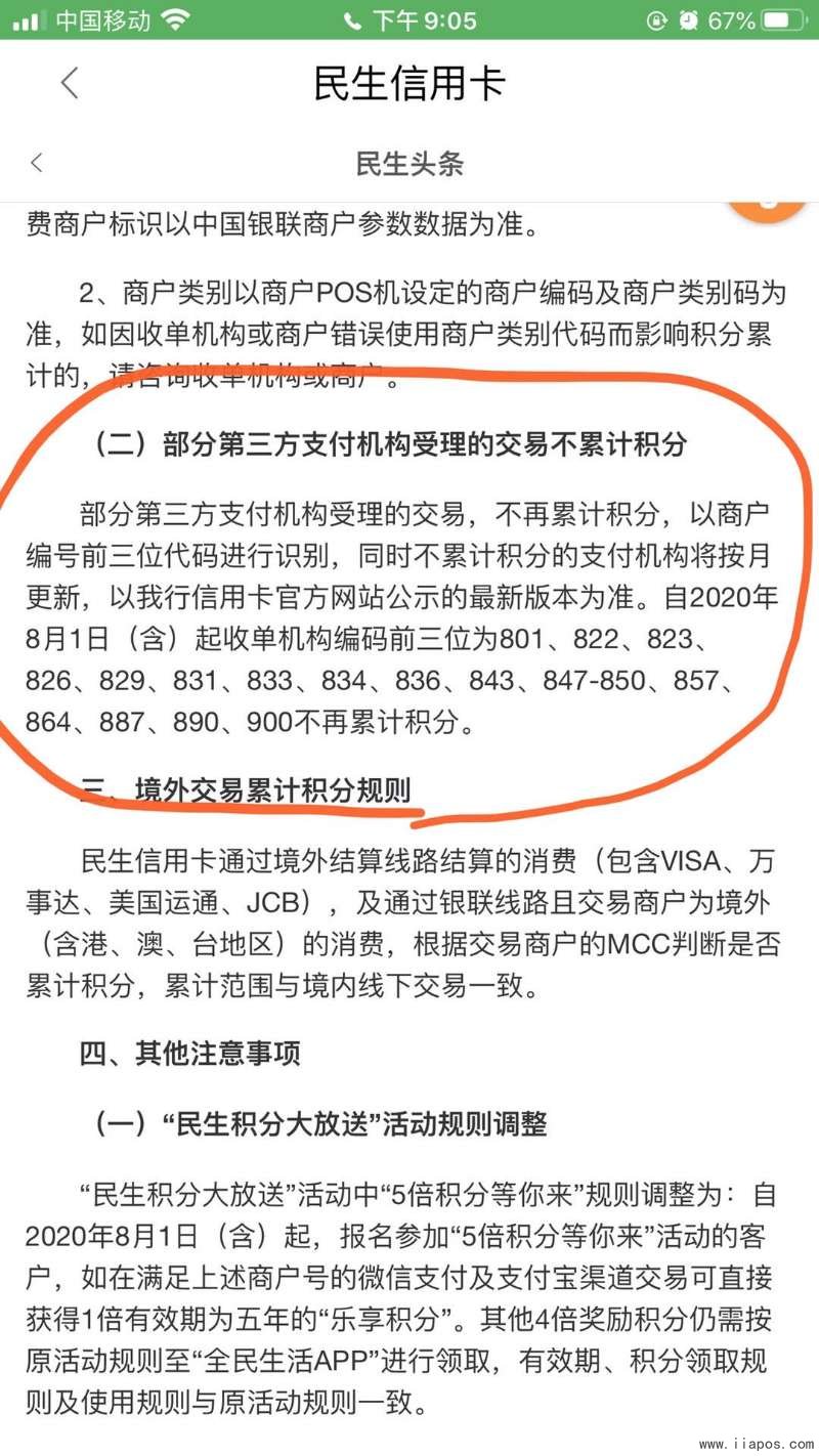 民生银行刷乐刷、畅捷、随行付、国通星驿、嘉联、卡友、汇付旗下所有Pos机不再享有积分