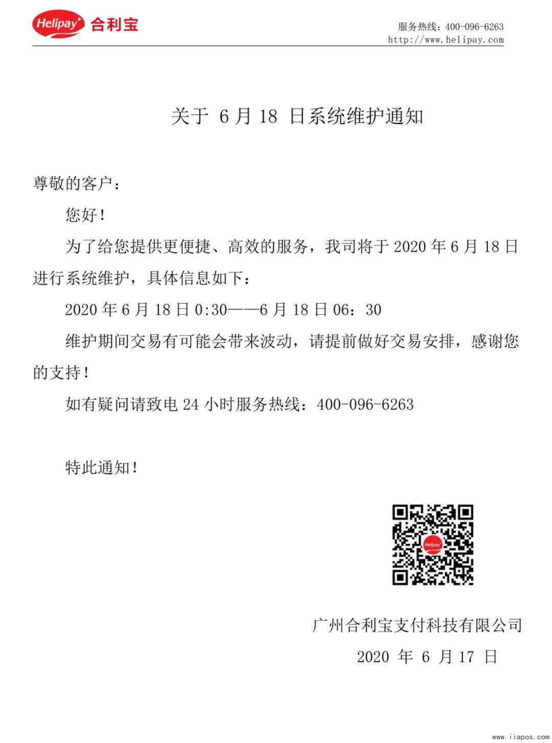 合利宝公告：关于6月18日系统维护通知