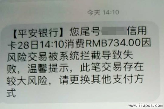 平安银行信用卡因风险交易被系统拦截交易失败怎么办？