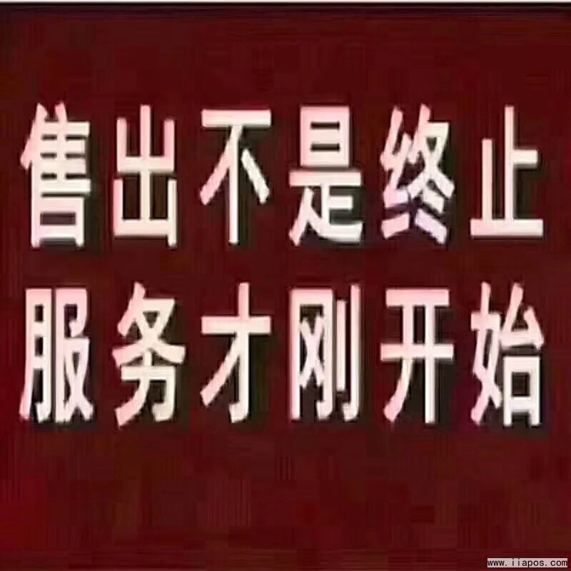 办理的POS机联系不上售后还能用吗？