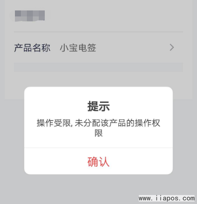 金小宝小宝管家提示“操作受限，未分配该产品的操作权限”