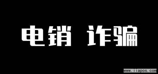 电销POS诈骗