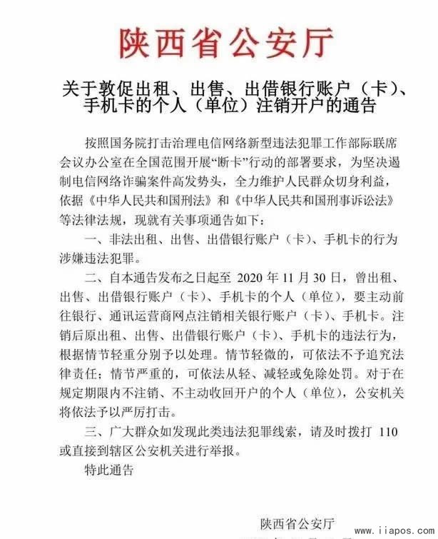 陕西省公安厅通告，非法出售、出租的银行卡、手机卡必须11月底注销