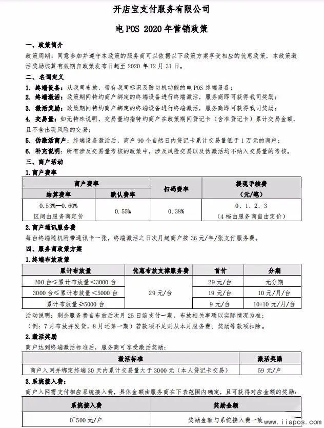 开店宝电签版2020年代理政策，电POS2020年营销方案