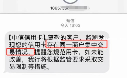 尊敬的客户，监测发现您的信用卡存在同一商户集中交易情况，提醒您规范用卡，如未能改善，我行将根据监管要求采取交易限制等措施。