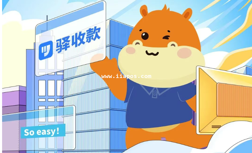 星驿付驿收款