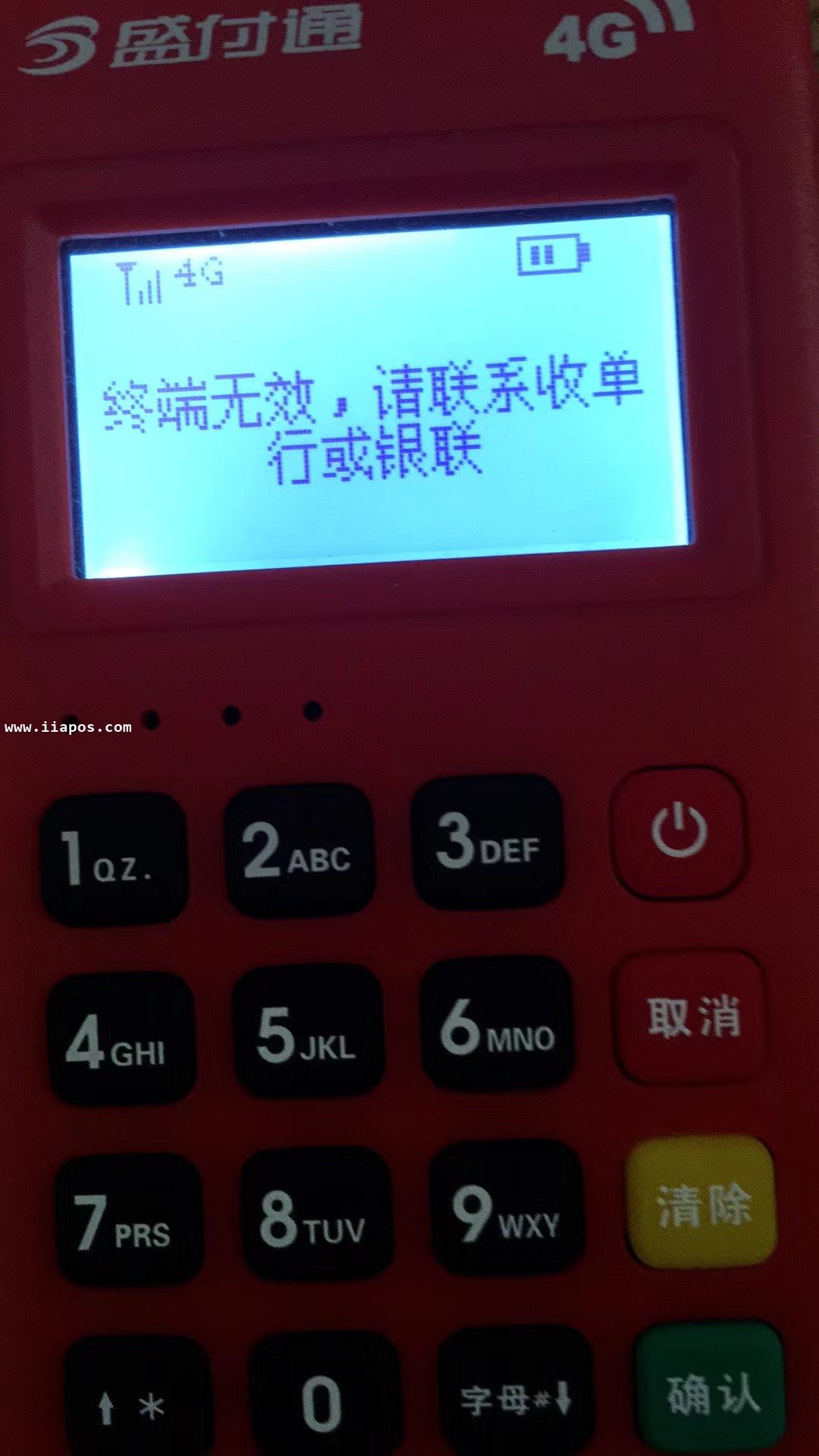 POS机突然报错应答码：58 终端无效