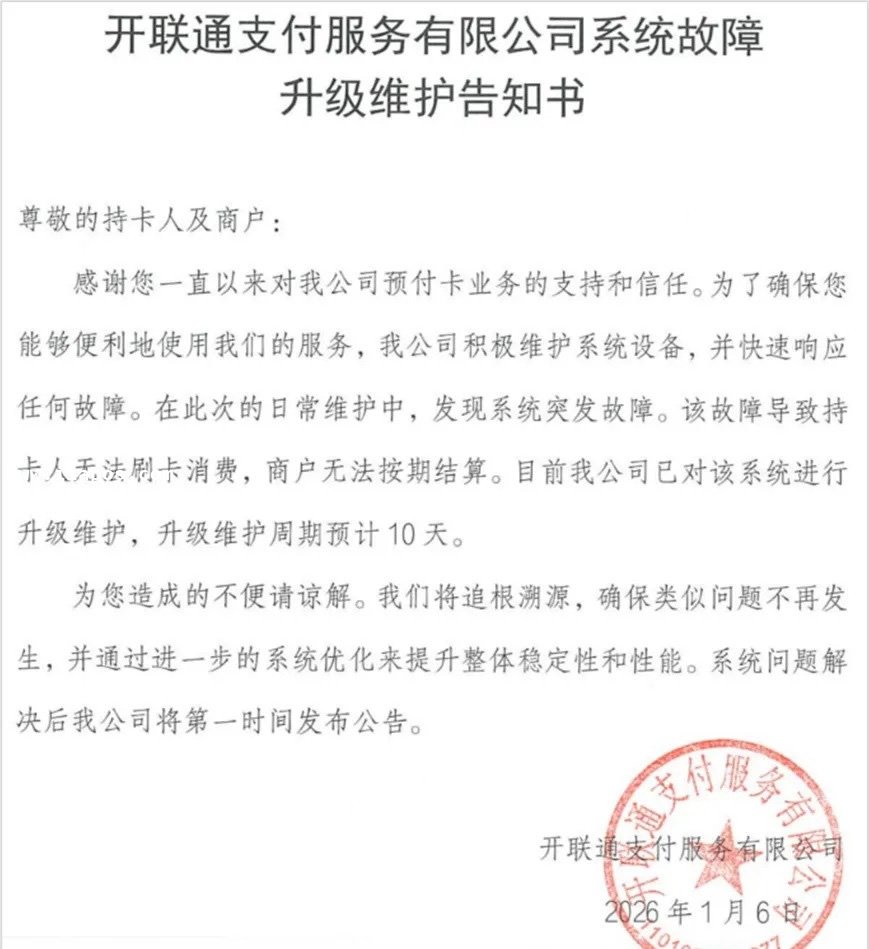 开联通支付服务有限公司（简称“开联通支付”）正式发布了系统故障升级维护告知书