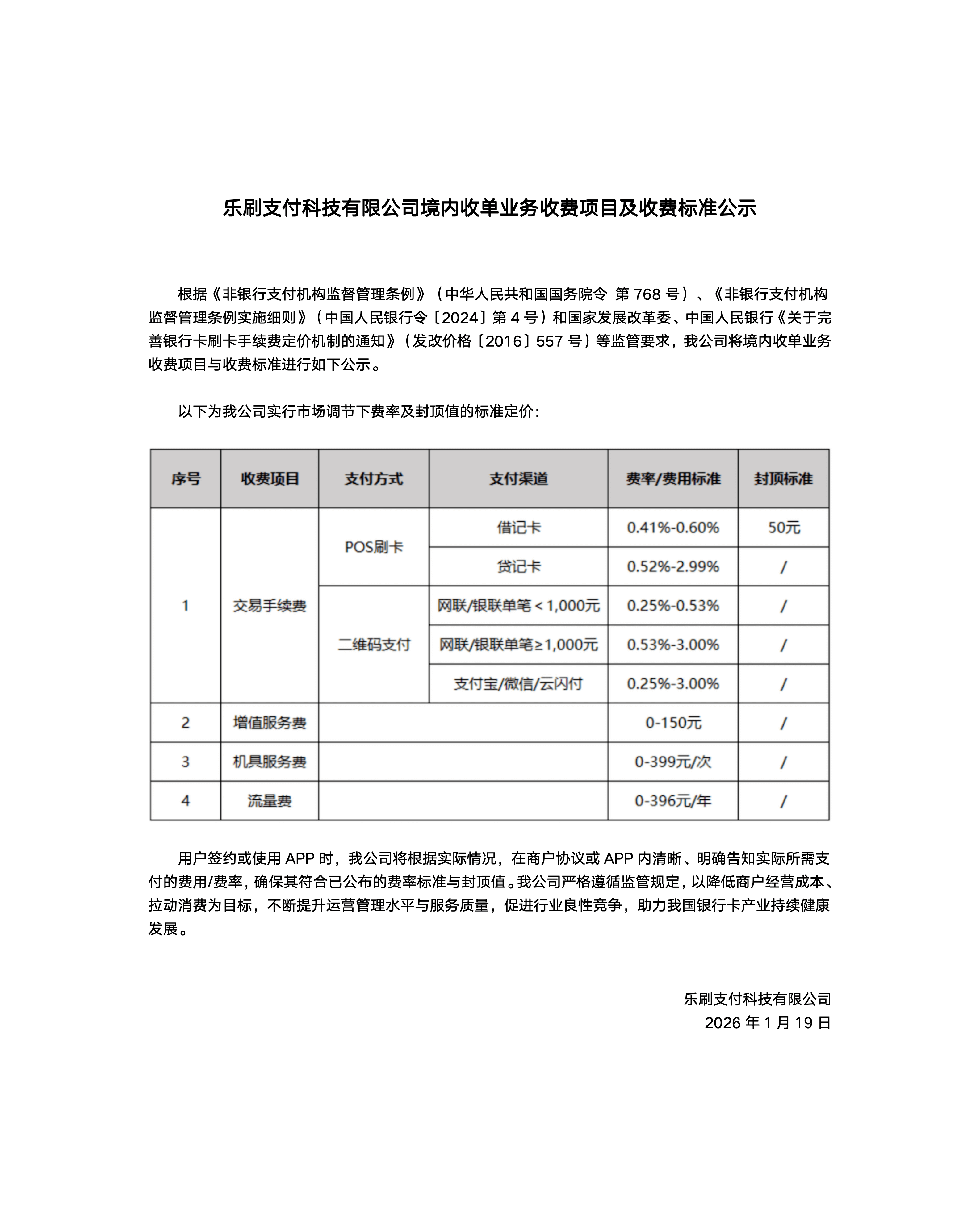 乐刷2026年收费项目及标准公示
