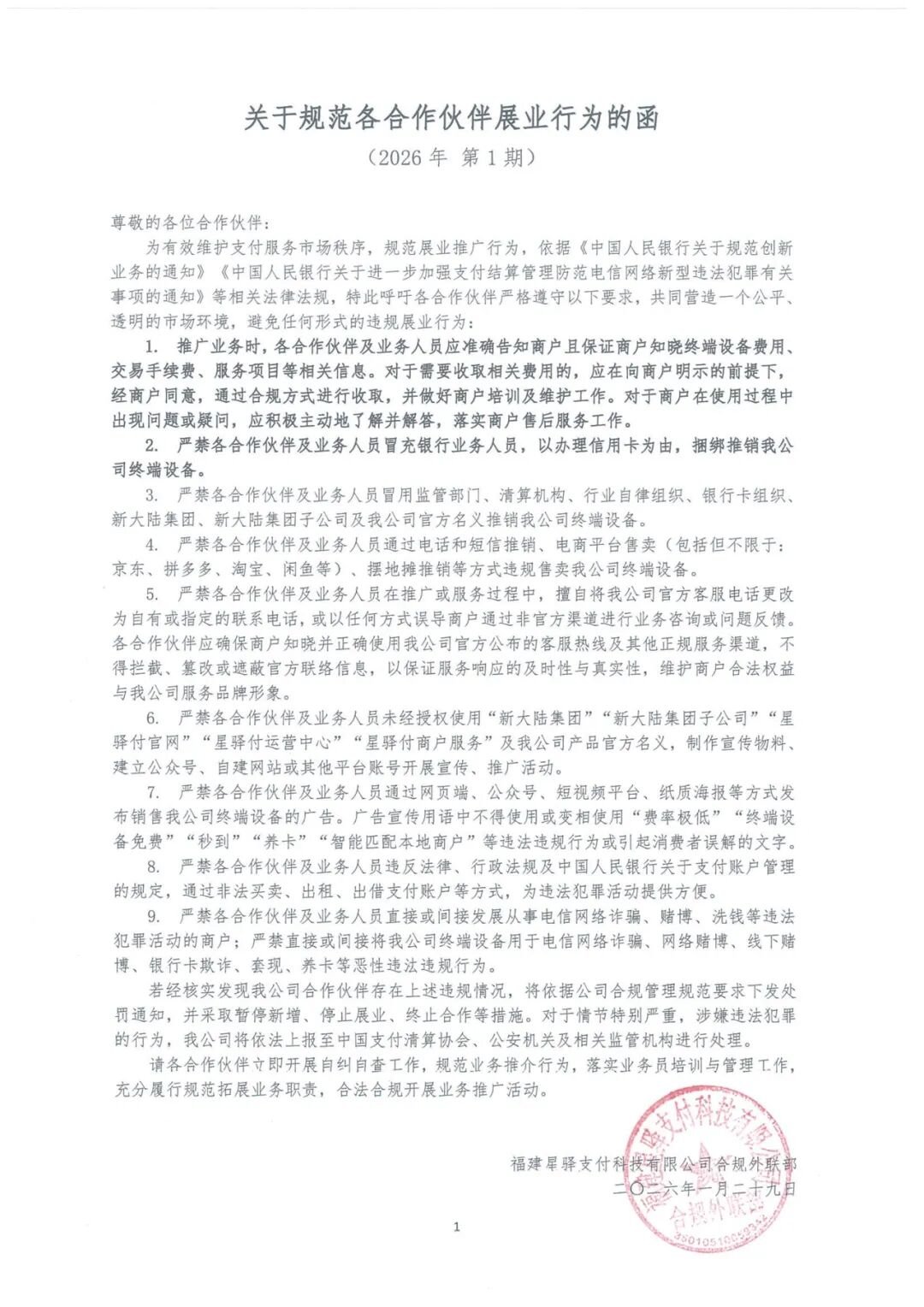 星驿支付关于规范各合作伙伴展业行为的函