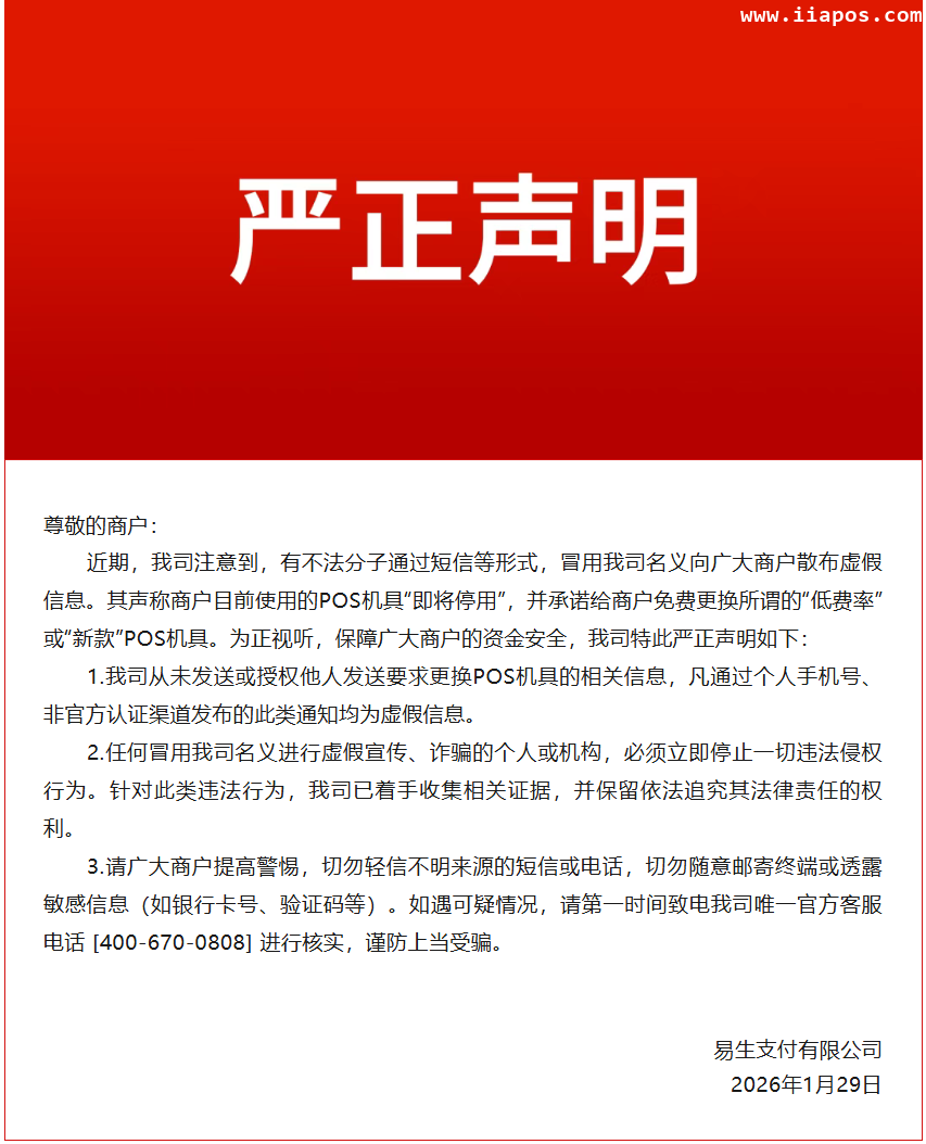 易生支付发布的严正声明