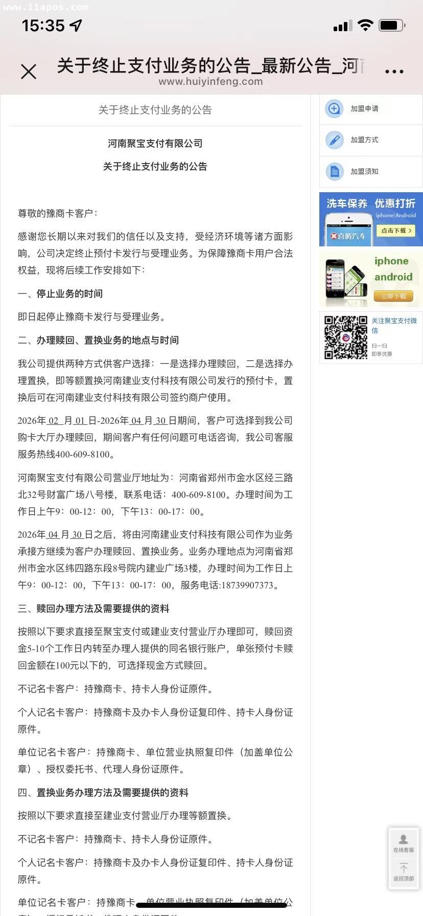 河南聚宝支付有限公司正式对外发布了《关于终止支付业务的公告》