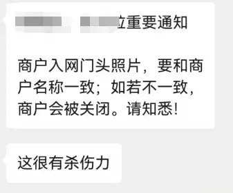 商户名不一致被关停通知