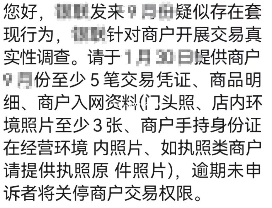 交易异常商户真实性调查通知