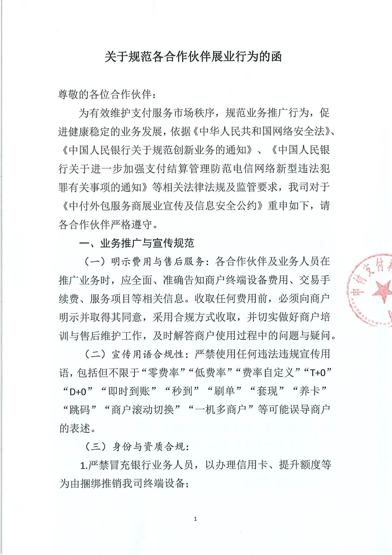 中付支付公司发布合作伙伴规范函
