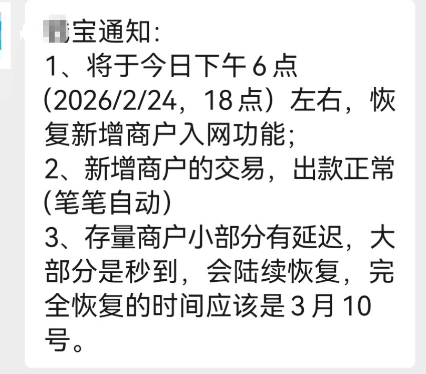 某支付公司恢复新增通知