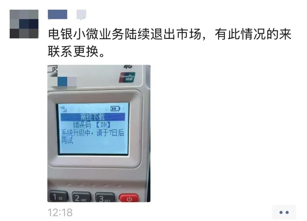 电银信息大面积关停商户