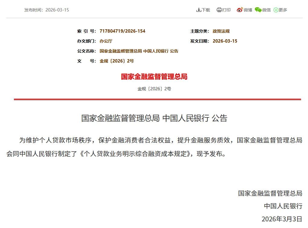 个人贷款业务明示综合融资成本规定