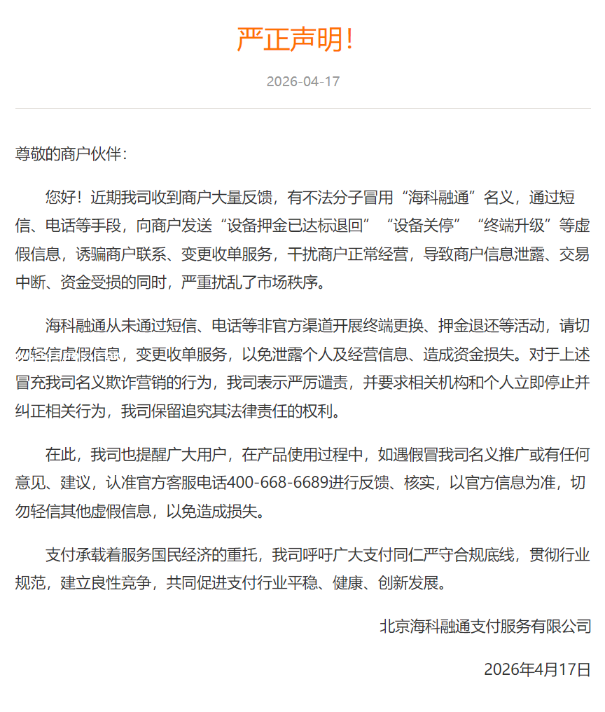 海科融通严正声明