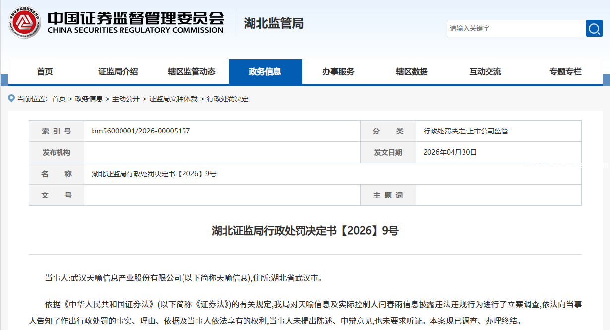 POS厂商天喻信息被罚600万，信披违规、实控人资金占用等细节全曝光