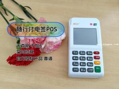 随行付POS机靠谱吗？2026费率标准、入网流程、使用教程及禁入地区汇总