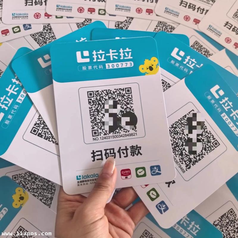 拉卡拉收款码台卡